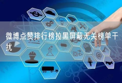 微博点赞排行榜拉黑屏蔽无关榜单干扰