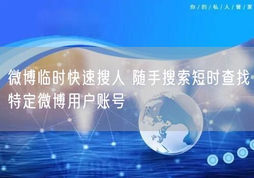 微博临时快速搜人 随手搜索短时查找特定微博用户账号