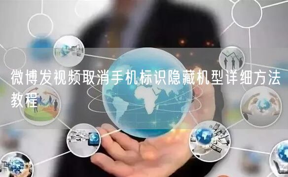 微博发视频取消手机标识隐藏机型详细方法教程