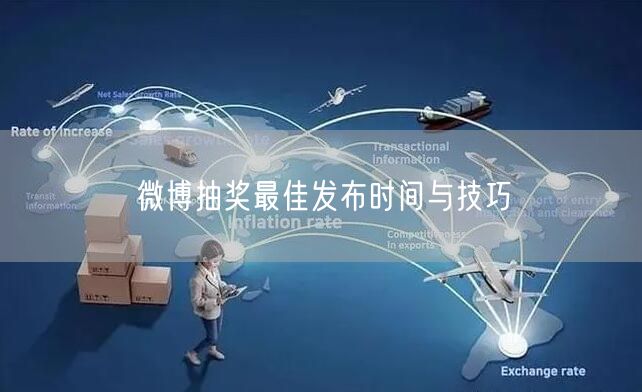 微博抽奖最佳发布时间与技巧