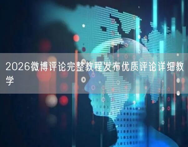 2026微博评论完整教程发布优质评论详细教学