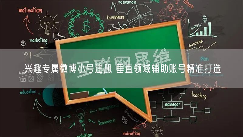 兴趣专属微博小号注册 垂直领域辅助账号精准打造