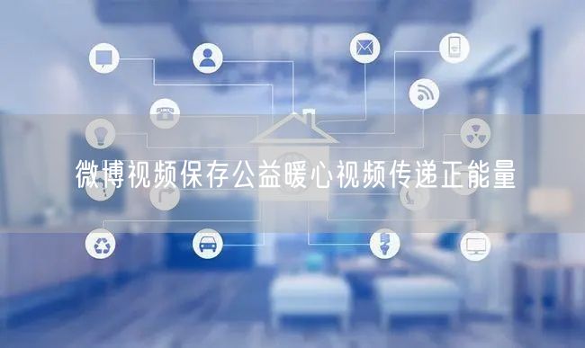 微博视频保存公益暖心视频传递正能量