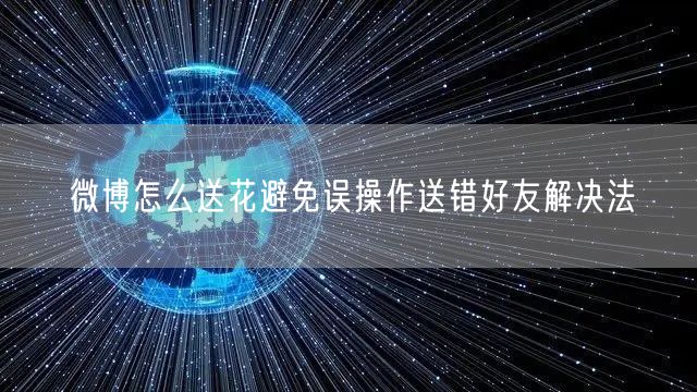微博怎么送花避免误操作送错好友解决法