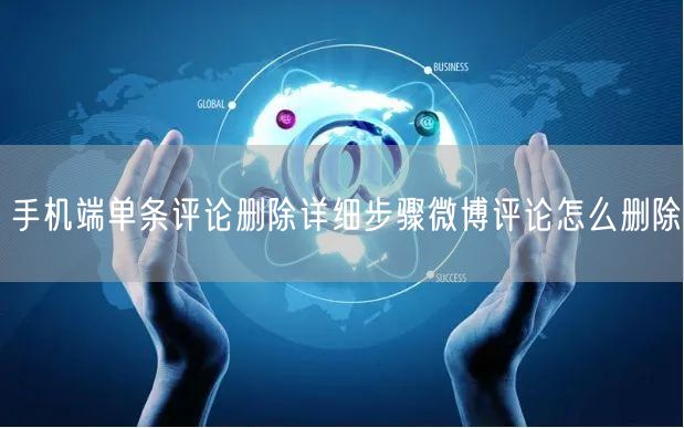 手机端单条评论删除详细步骤微博评论怎么删除