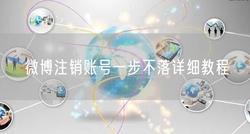 微博注销账号一步不落详细教程