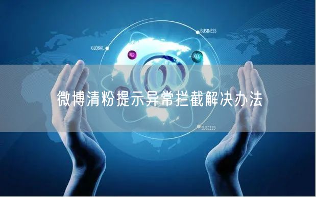 微博清粉提示异常拦截解决办法
