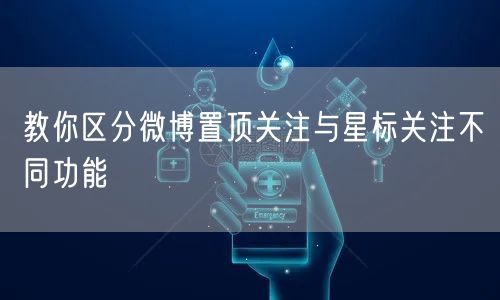 教你区分微博置顶关注与星标关注不同功能