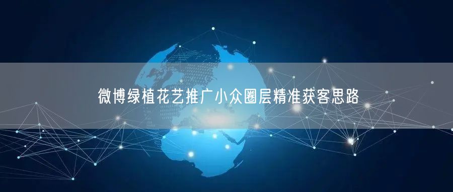 微博绿植花艺推广小众圈层精准获客思路
