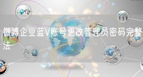 微博企业蓝V账号更改管理员密码完整法