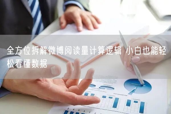 全方位拆解微博阅读量计算逻辑 小白也能轻松看懂数据