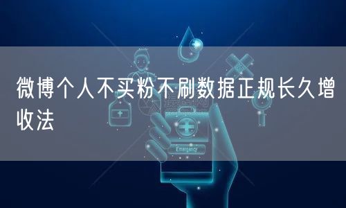 微博个人不买粉不刷数据正规长久增收法