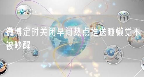 微博定时关闭早间热点推送睡懒觉不被吵醒