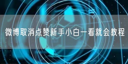微博取消点赞新手小白一看就会教程