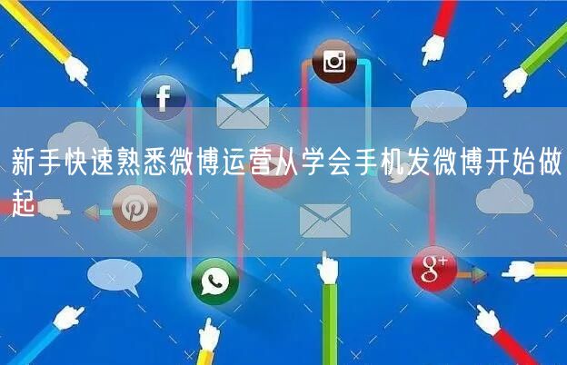 新手快速熟悉微博运营从学会手机发微博开始做起
