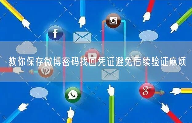 教你保存微博密码找回凭证避免后续验证麻烦