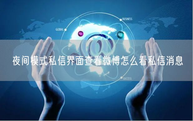 夜间模式私信界面查看微博怎么看私信消息