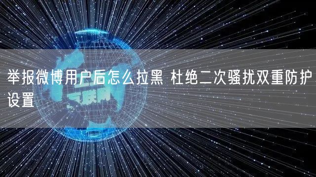 举报微博用户后怎么拉黑 杜绝二次骚扰双重防护设置
