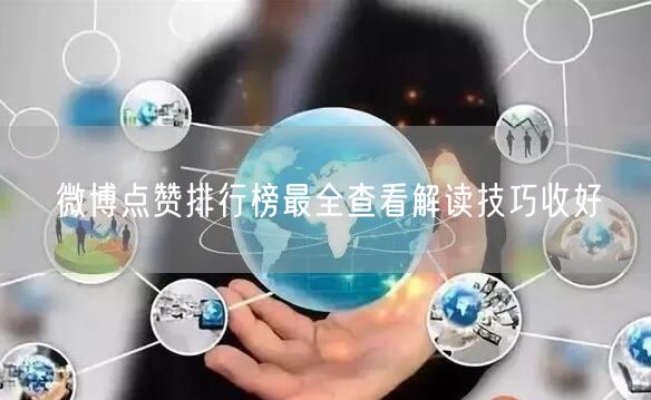 微博点赞排行榜最全查看解读技巧收好