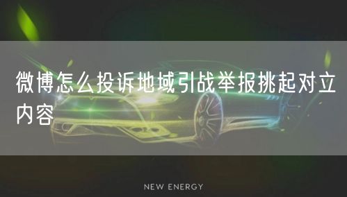 微博怎么投诉地域引战举报挑起对立内容