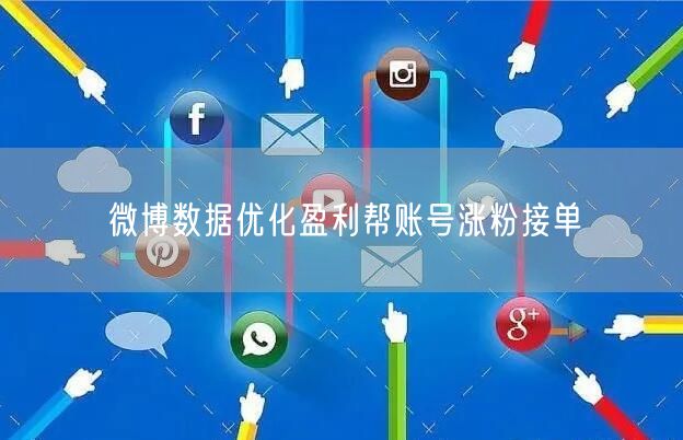 微博数据优化盈利帮账号涨粉接单
