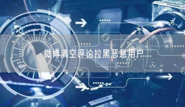 微博清空评论拉黑恶意用户