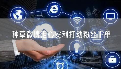 种草微博走心安利打动粉丝下单