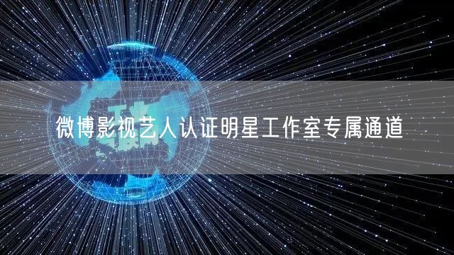 微博影视艺人认证明星工作室专属通道