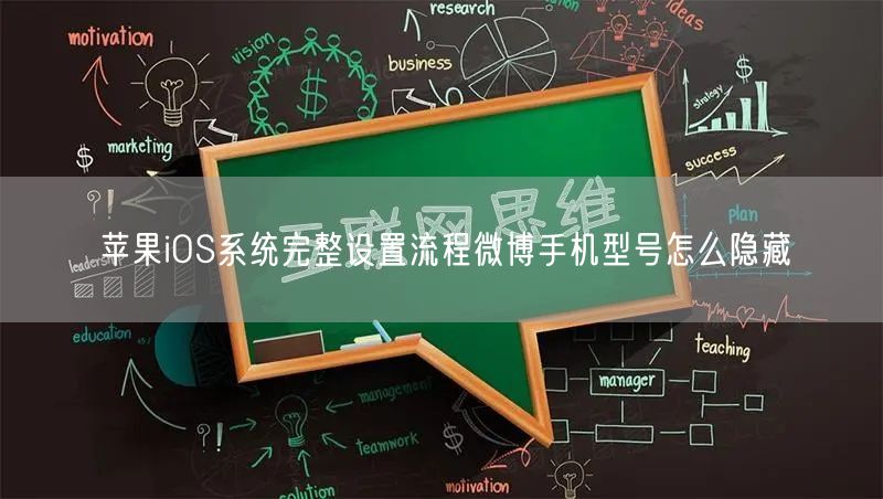 苹果iOS系统完整设置流程微博手机型号怎么隐藏