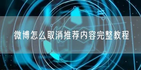 微博怎么取消推荐内容完整教程