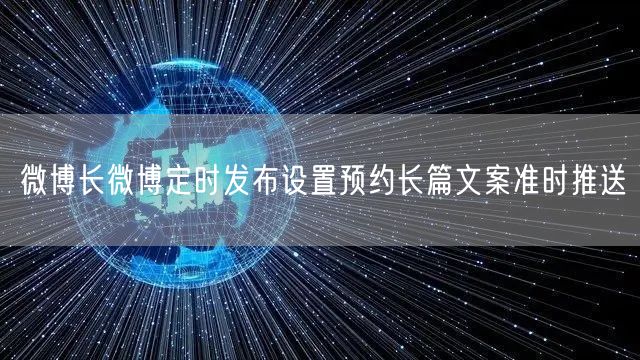 微博长微博定时发布设置预约长篇文案准时推送