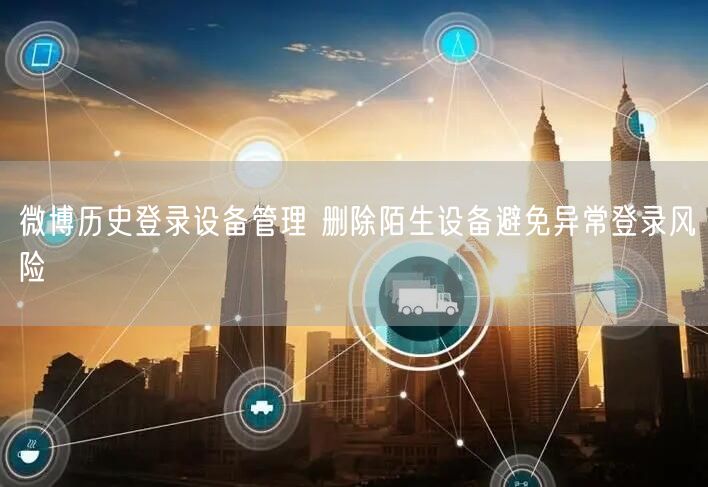 微博历史登录设备管理 删除陌生设备避免异常登录风险