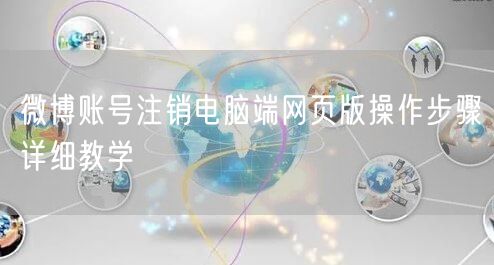 微博账号注销电脑端网页版操作步骤详细教学