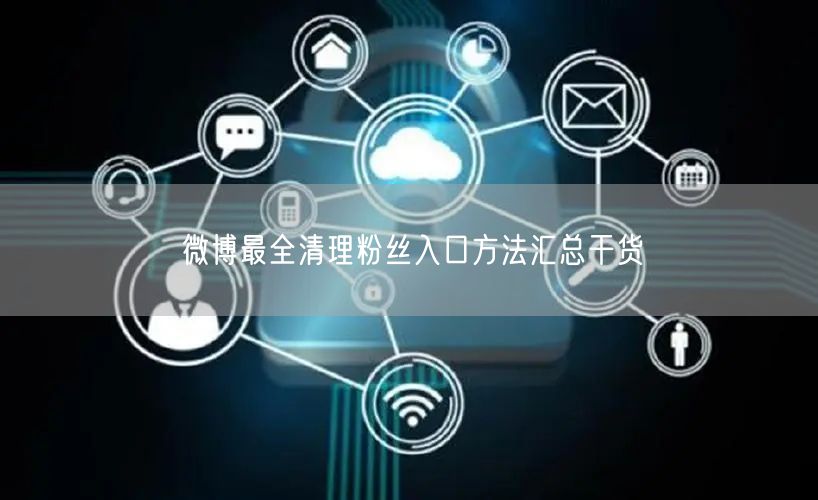 微博最全清理粉丝入口方法汇总干货