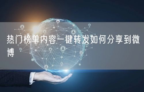 热门榜单内容一键转发如何分享到微博