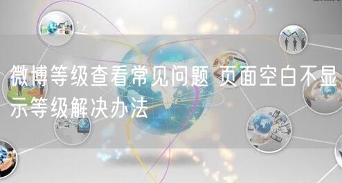 微博等级查看常见问题 页面空白不显示等级解决办法