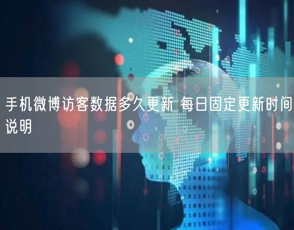 手机微博访客数据多久更新 每日固定更新时间说明