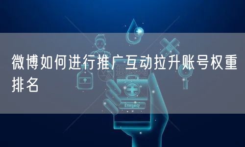 微博如何进行推广互动拉升账号权重排名