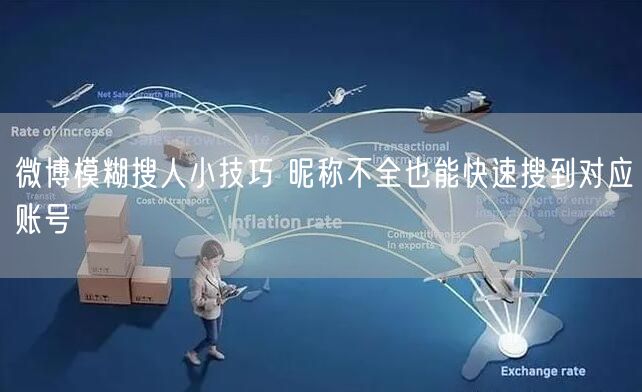 微博模糊搜人小技巧 昵称不全也能快速搜到对应账号