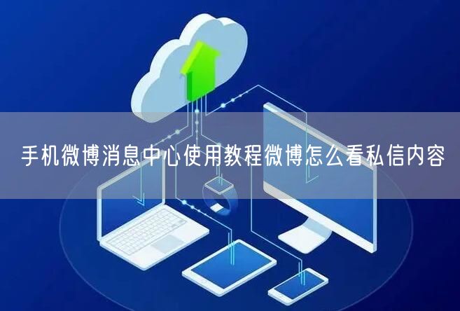 手机微博消息中心使用教程微博怎么看私信内容