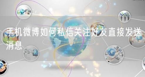 手机微博如何私信关注好友直接发送消息