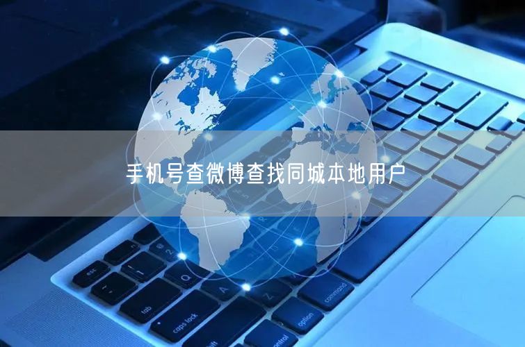 手机号查微博查找同城本地用户