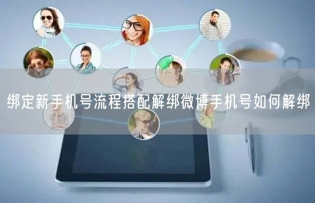 绑定新手机号流程搭配解绑微博手机号如何解绑
