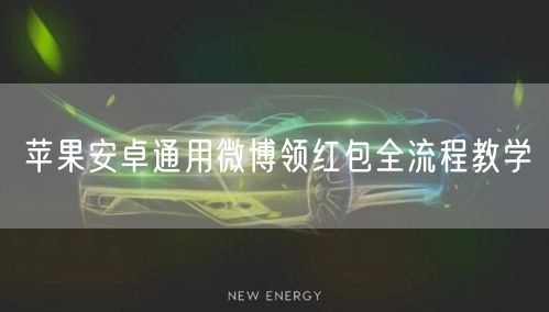 苹果安卓通用微博领红包全流程教学