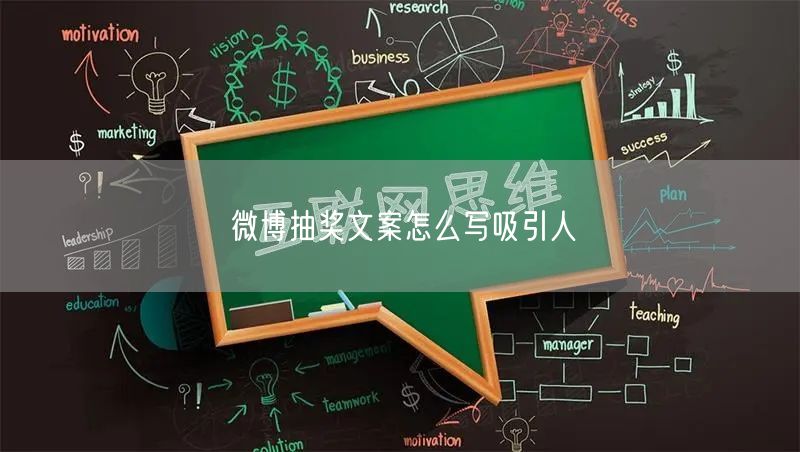 微博抽奖文案怎么写吸引人