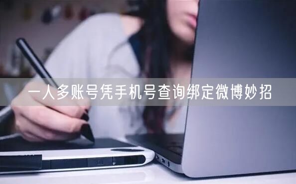 一人多账号凭手机号查询绑定微博妙招