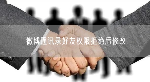 微博通讯录好友权限拒绝后修改