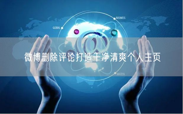 微博删除评论打造干净清爽个人主页
