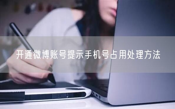 开通微博账号提示手机号占用处理方法