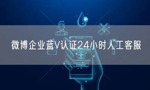 微博企业蓝V认证24小时人工客服